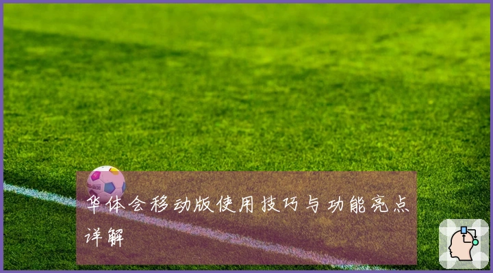 华体会移动版使用技巧与功能亮点详解