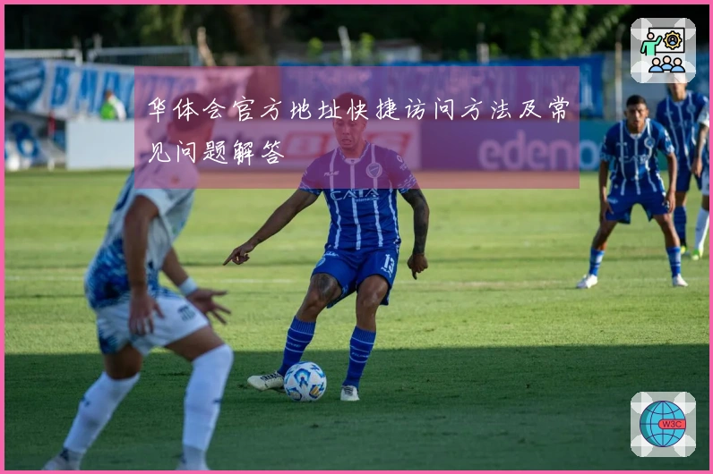 华体会官方地址快捷访问方法及常见问题解答