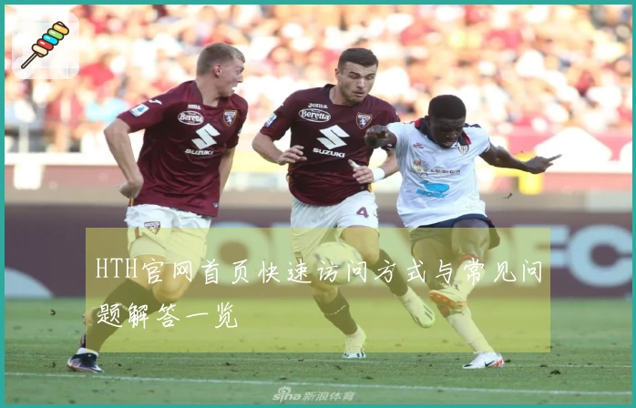 HTH官网首页快速访问方式与常见问题解答一览