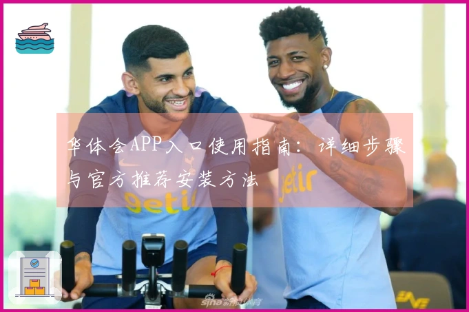 华体会APP入口使用指南：详细步骤与官方推荐安装方法