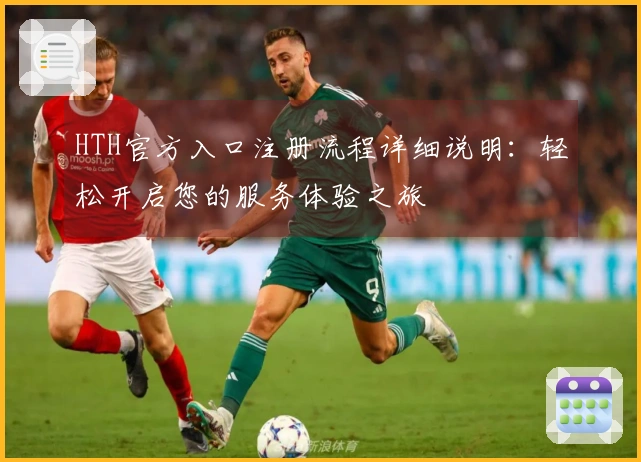 HTH官方入口注册流程详细说明：轻松开启您的服务体验之旅